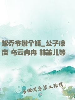 跟乔爷撒个娇